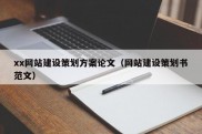 xx网站建设策划方案论文（网站建设策划书范文）