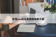 在线seo优化系统的简单介绍