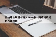 网站建设规划书范文3000字（网站建设规划方案模板）