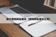 南宁德阳网站建设（德阳网站建设公司）