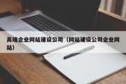 高端企业网站建设公司（网站建设公司企业网站）