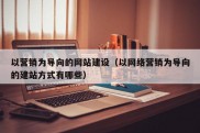 以营销为导向的网站建设（以网络营销为导向的建站方式有哪些）