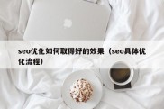 seo优化如何取得好的效果（seo具体优化流程）