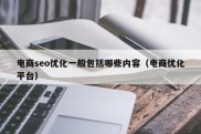 电商seo优化一般包括哪些内容（电商优化平台）