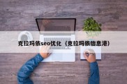 克拉玛依seo优化（克拉玛依信息港）