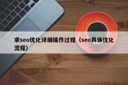 求seo优化详细操作过程（seo具体优化流程）