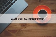 seo优化词（seo常用优化技巧）