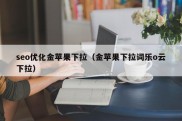 seo优化金苹果下拉（金苹果下拉词乐o云下拉）