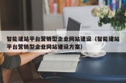 智能建站平台营销型企业网站建设（智能建站平台营销型企业网站建设方案）