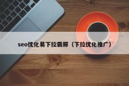 seo优化易下拉霸屏（下拉优化推广）