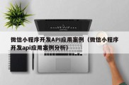 微信小程序开发API应用案例（微信小程序开发api应用案例分析）