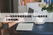 C++软件开发程序员招聘（c++程序开发工程师招聘）