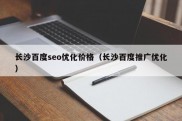 长沙百度seo优化价格（长沙百度推广优化）