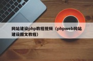 网站建设php教程视频（phpweb网站建设图文教程）