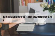 长春网站建设多少钱（网站建设需要投资多少）