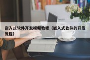 嵌入式软件开发视频教程（嵌入式软件的开发流程）