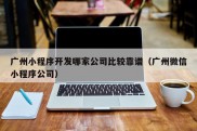 广州小程序开发哪家公司比较靠谱（广州微信小程序公司）