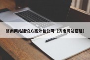 济南网站建设方案外包公司（济南网站搭建）