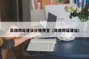 高端网站建设价格便宜（高端网站建站）