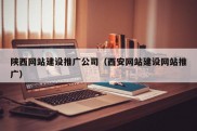 陕西网站建设推广公司（西安网站建设网站推广）