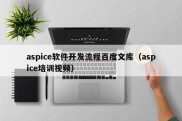 aspice软件开发流程百度文库（aspice培训视频）