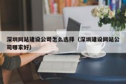 深圳网站建设公司怎么选择（深圳建设网站公司哪家好）