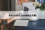 关于seo优化（seo的优化方案）