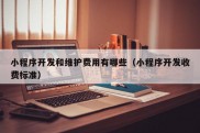 小程序开发和维护费用有哪些（小程序开发收费标准）