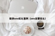 提供seo优化案例（seo主要优化）