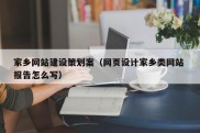 家乡网站建设策划案（网页设计家乡类网站 报告怎么写）