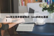 seo优化技术基础知识（seo的优化基础）