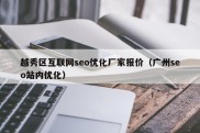 越秀区互联网seo优化厂家报价（广州seo站内优化）