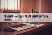 深圳谷歌seo优化公司（深圳谷歌推广活动找哪家）