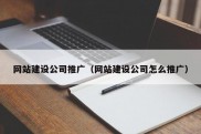 网站建设公司推广（网站建设公司怎么推广）