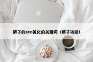 裤子的seo优化的关键词（裤子功能）