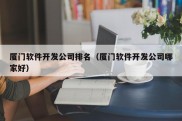 厦门软件开发公司排名（厦门软件开发公司哪家好）