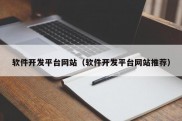 软件开发平台网站（软件开发平台网站推荐）