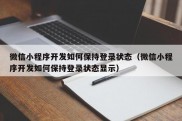 微信小程序开发如何保持登录状态（微信小程序开发如何保持登录状态显示）