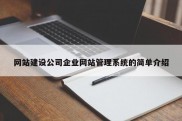 网站建设公司企业网站管理系统的简单介绍