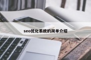 seo优化系统的简单介绍