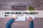 东城seo优化服务商（东莞seo建站优化推广）