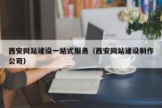 西安网站建设一站式服务（西安网站建设制作公司）