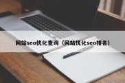 网站seo优化查询（网站优化seo排名）