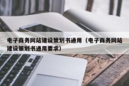 电子商务网站建设策划书通用（电子商务网站建设策划书通用要求）