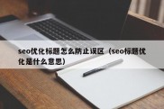 seo优化标题怎么防止误区（seo标题优化是什么意思）