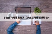 小企业网站建设批发（小企业网站建设教程）