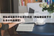 网站建设属于什么会计科目（网站建设属于什么会计科目类型）