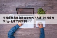 小程序开发北京首选华网天下方案（小程序开发dgu北京华网天下）