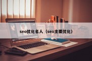 seo优化名人（seo主要优化）