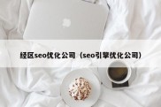 经区seo优化公司（seo引擎优化公司）